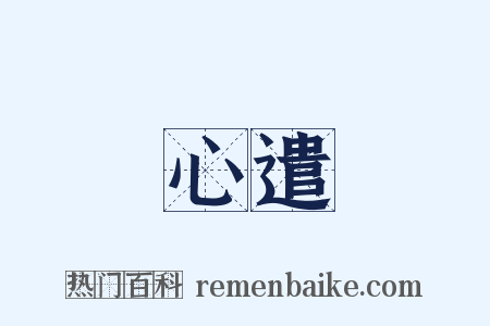 心遣是什么意思的图片